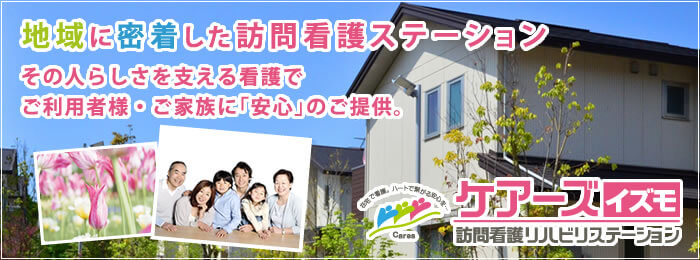 地域に密着した訪問看護ステーション。その人らしさを支える看護でご利用者様・ご家族に「安心」のご提供。