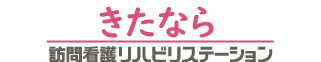 きたなら 訪問看護リハビリステーション