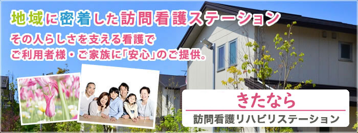 地域に密着した訪問看護ステーション。その人らしさを支える看護でご利用者様・ご家族に「安心」のご提供。